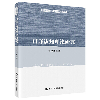 口译认知理论研究(pdf+txt+epub+azw3+mobi电子书在线阅读下载)