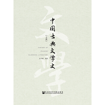 中国古典文学史（全2册）(pdf+txt+epub+azw3+mobi电子书在线阅读下载)