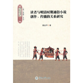 读者与明清时期通俗小说创作、传播的关系研究(pdf+txt+epub+azw3+mobi电子书在线阅读下载)