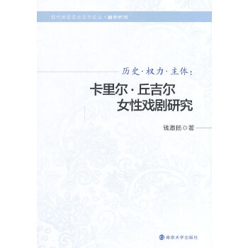 历史·权力·主体：卡里尔·丘吉尔女性戏剧研究(pdf+txt+epub+azw3+mobi电子书在线阅读下载)