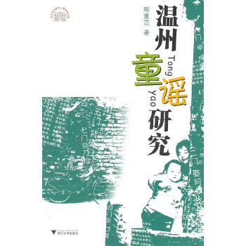 温州童谣研究(pdf+txt+epub+azw3+mobi电子书在线阅读下载)