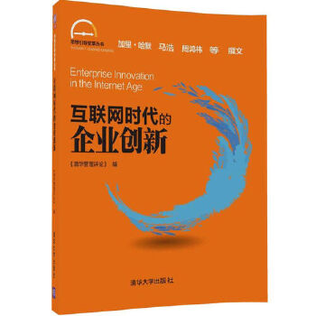 互联网时代的企业创新(pdf+txt+epub+azw3+mobi电子书在线阅读下载)