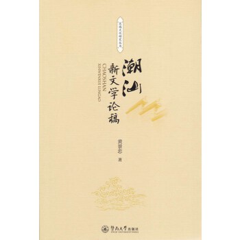 潮汕新文学论稿(pdf+txt+epub+azw3+mobi电子书在线阅读下载)