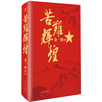 苦难辉煌（精装本）(pdf+txt+epub+azw3+mobi电子书在线阅读下载)