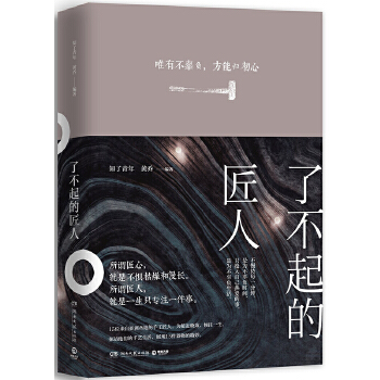 了不起的匠人(pdf+txt+epub+azw3+mobi电子书在线阅读下载)