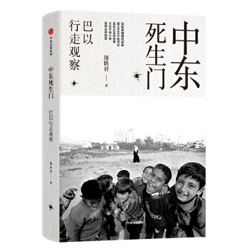 中东死生门：巴以行走观察(pdf+txt+epub+azw3+mobi电子书在线阅读下载)