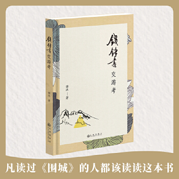 钱锺书交游考(pdf+txt+epub+azw3+mobi电子书在线阅读下载)