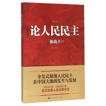 论人民民主(pdf+txt+epub+azw3+mobi电子书在线阅读下载)