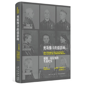 奥斯维辛的摄影师：威廉·布拉塞的生活纪实(pdf+txt+epub+azw3+mobi电子书在线阅读下载)