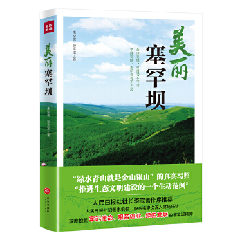 美丽塞罕坝(pdf+txt+epub+azw3+mobi电子书在线阅读下载)