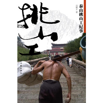 泰山挑山工纪事(pdf+txt+epub+azw3+mobi电子书在线阅读下载)