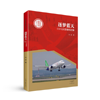 逐梦蓝天：C919大型客机纪事(pdf+txt+epub+azw3+mobi电子书在线阅读下载)