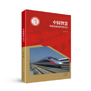 中国智慧：中国高速铁路创新纪实(pdf+txt+epub+azw3+mobi电子书在线阅读下载)