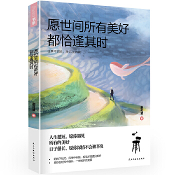 愿世间所有美好,都恰逢其时(pdf+txt+epub+azw3+mobi电子书在线阅读下载)