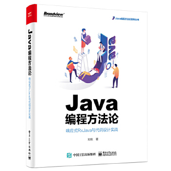 Java编程方法论:响应式RxJava与代码设计实战(pdf+txt+epub+azw3+mobi电子书在线阅读下载)