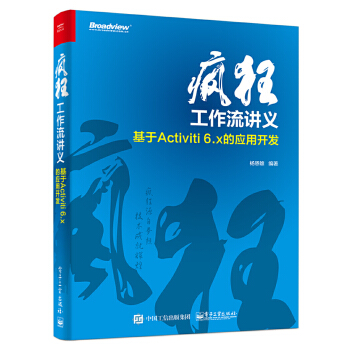 疯狂工作流讲义-基于Activiti-6.x的应用开发(pdf+txt+epub+azw3+mobi电子书在线阅读下载)