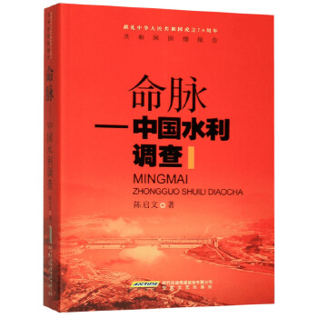 命脉——中国水利调查(pdf+txt+epub+azw3+mobi电子书在线阅读下载)