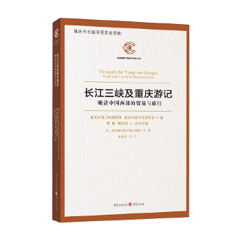 长江三峡及重庆游记——晚清中国西部的贸易与旅行(pdf+txt+epub+azw3+mobi电子书在线阅读下载)