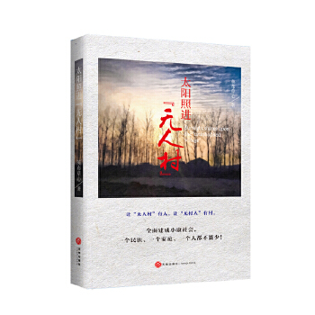 太阳照进“无人村”(pdf+txt+epub+azw3+mobi电子书在线阅读下载)