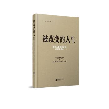 被改变的人生：南京大屠杀幸存者口述生活史(pdf+txt+epub+azw3+mobi电子书在线阅读下载)