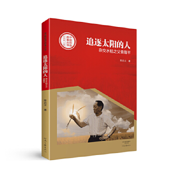 追逐太阳的人：杂交水稻之父袁隆平(pdf+txt+epub+azw3+mobi电子书在线阅读下载)