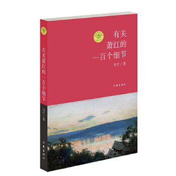 有关萧红的一百个细节(pdf+txt+epub+azw3+mobi电子书在线阅读下载)