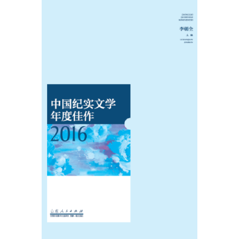 中国纪实文学年度佳作2016(pdf+txt+epub+azw3+mobi电子书在线阅读下载)