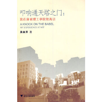 叩响通天塔之门——我在麻省理工学院做高访(pdf+txt+epub+azw3+mobi电子书在线阅读下载)