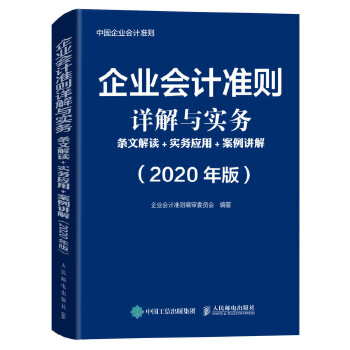 企业会计准则详解与实务(pdf+txt+epub+azw3+mobi电子书在线阅读下载)