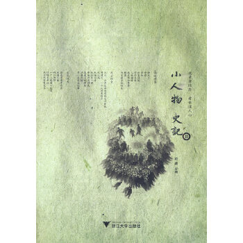 小人物史记Ⅱ(pdf+txt+epub+azw3+mobi电子书在线阅读下载)