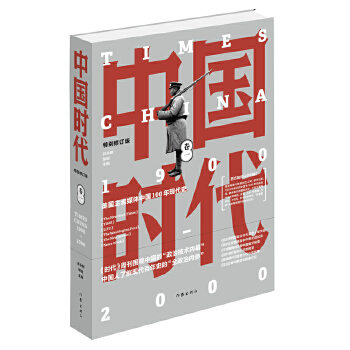 中国时代.卷一(pdf+txt+epub+azw3+mobi电子书在线阅读下载)