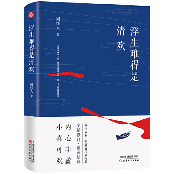 浮生难得是清欢(pdf+txt+epub+azw3+mobi电子书在线阅读下载)