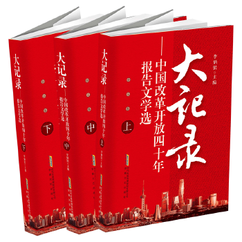 大记录——中国改革开放四十年报告文学选(pdf+txt+epub+azw3+mobi电子书在线阅读下载)