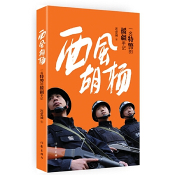 西风胡杨：一名特警的援疆手记(pdf+txt+epub+azw3+mobi电子书在线阅读下载)