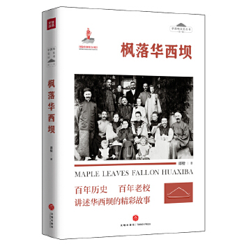 枫落华西坝(pdf+txt+epub+azw3+mobi电子书在线阅读下载)