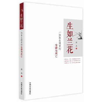 生如兰花：一位医生眼里的生命与死亡(pdf+txt+epub+azw3+mobi电子书在线阅读下载)