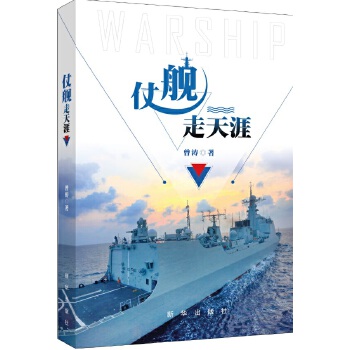 仗舰走天涯(pdf+txt+epub+azw3+mobi电子书在线阅读下载)