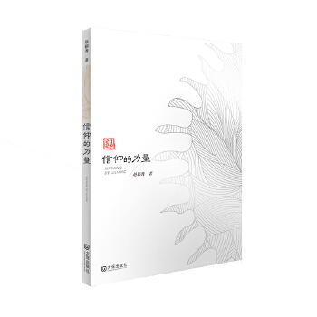 信仰的力量(pdf+txt+epub+azw3+mobi电子书在线阅读下载)