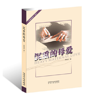 沉重的母爱(pdf+txt+epub+azw3+mobi电子书在线阅读下载)