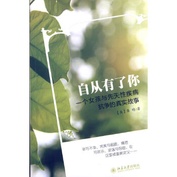 自从有了你：一个女孩与先天性疾病抗争的真实故事(pdf+txt+epub+azw3+mobi电子书在线阅读下载)