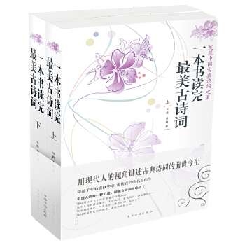 一本书读完最美古诗词（上下册）(pdf+txt+epub+azw3+mobi电子书在线阅读下载)