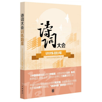 诗词大会训练题库(pdf+txt+epub+azw3+mobi电子书在线阅读下载)