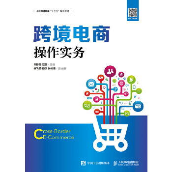 跨境电商操作实务(pdf+txt+epub+azw3+mobi电子书在线阅读下载)