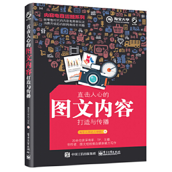 内容电商运营系列——直击人心的图文内容打造与传播(pdf+txt+epub+azw3+mobi电子书在线阅读下载)