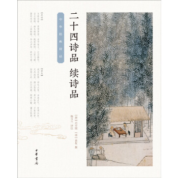 二十四诗品·续诗品（中华经典诗话）(pdf+txt+epub+azw3+mobi电子书在线阅读下载)