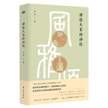 讲给大家的《诗经》(pdf+txt+epub+azw3+mobi电子书在线阅读下载)