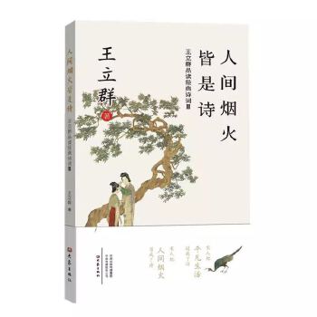 人间烟火皆是诗：王立群品读经典诗词Ⅲ(pdf+txt+epub+azw3+mobi电子书在线阅读下载)