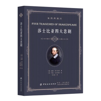 莎士比亚四大悲剧（插图典藏本）(pdf+txt+epub+azw3+mobi电子书在线阅读下载)