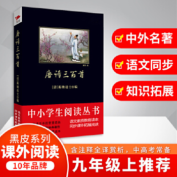 唐诗三百首(pdf+txt+epub+azw3+mobi电子书在线阅读下载)