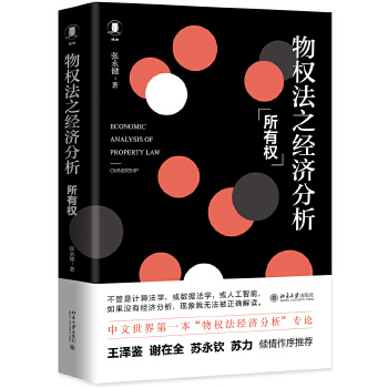 物权法之经济分析：所有权(pdf+txt+epub+azw3+mobi电子书在线阅读下载)